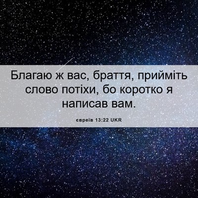 Picture 06 - євреїв 13:22 UKR - Благаю ж вас, браття, - Bible Verse Picture