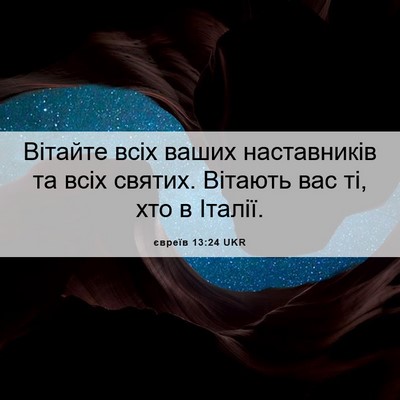 Picture 06 - євреїв 13:24 UKR - Вітайте всіх ваших - Bible Verse Picture