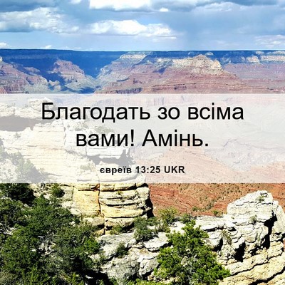 Picture 06 - євреїв 13:25 UKR - Благодать зо всіма вами! - Bible Verse Picture