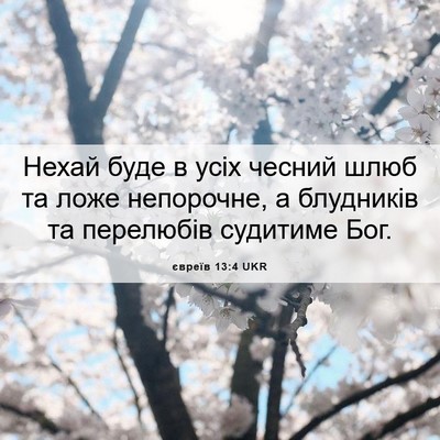 Picture 06 - євреїв 13:4 UKR - Нехай буде в усіх чесний - Bible Verse Picture