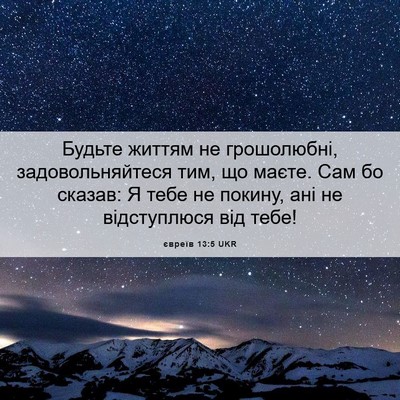 Picture 06 - євреїв 13:5 UKR - Будьте життям не - Bible Verse Picture