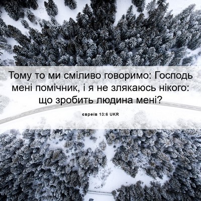 Picture 06 - євреїв 13:6 UKR - Тому то ми сміливо - Bible Verse Picture