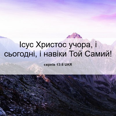Picture 06 - євреїв 13:8 UKR - Ісус Христос учора, і - Bible Verse Picture