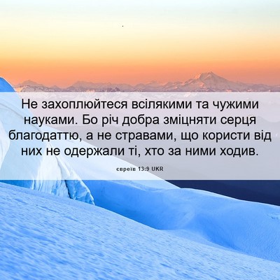 Picture 06 - євреїв 13:9 UKR - Не захоплюйтеся всілякими - Bible Verse Picture