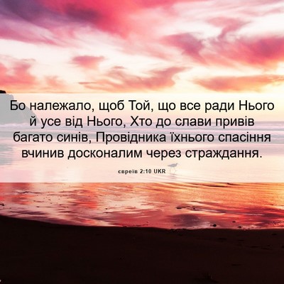 Picture 06 - євреїв 2:10 UKR - Бо належало, щоб Той, що все - Bible Verse Picture