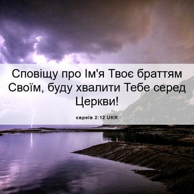 Picture 06 - євреїв 2:12 UKR - Сповіщу про Ім'я Твоє - Bible Verse Picture
