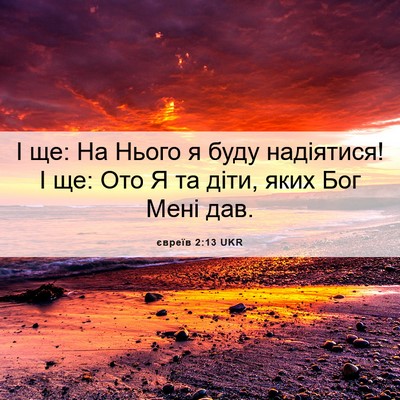 Picture 06 - євреїв 2:13 UKR - І ще: На Нього я буду - Bible Verse Picture