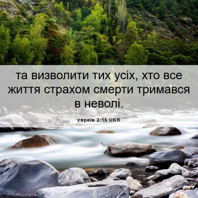 Picture 06 - євреїв 2:15 UKR - та визволити тих усіх, хто - Bible Verse Picture