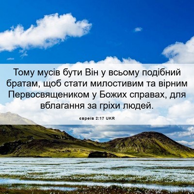 Picture 06 - євреїв 2:17 UKR - Тому мусів бути Він у - Bible Verse Picture
