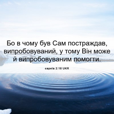Picture 06 - євреїв 2:18 UKR - Бо в чому був Сам - Bible Verse Picture