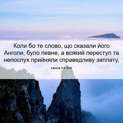 Picture 06 - євреїв 2:2 UKR - Коли бо те слово, що - Bible Verse Picture