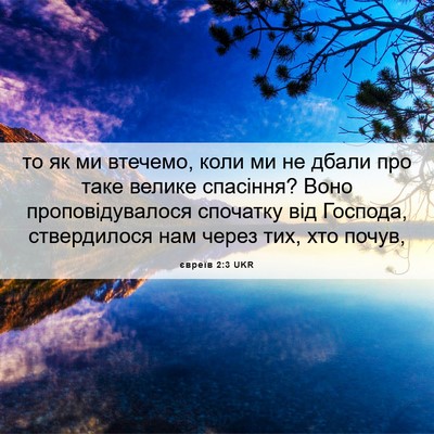 Picture 06 - євреїв 2:3 UKR - то як ми втечемо, коли ми не - Bible Verse Picture