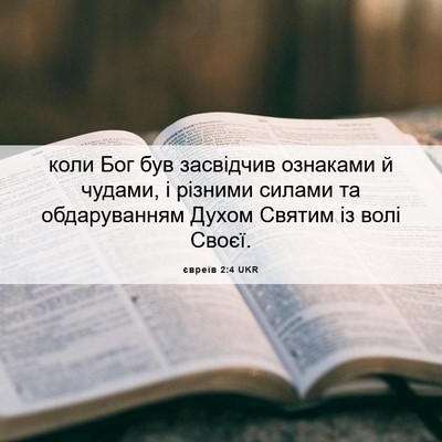 Picture 06 - євреїв 2:4 UKR - коли Бог був засвідчив - Bible Verse Picture
