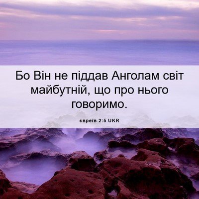 Picture 06 - євреїв 2:5 UKR - Бо Він не піддав Анголам - Bible Verse Picture