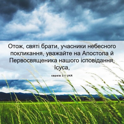 Picture 06 - євреїв 3:1 UKR - Отож, святі брати, учасники - Bible Verse Picture