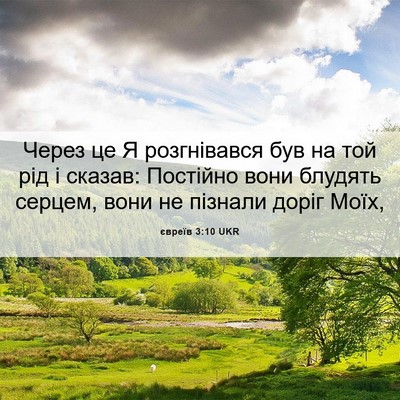 Picture 06 - євреїв 3:10 UKR - Через це Я розгнівався був - Bible Verse Picture