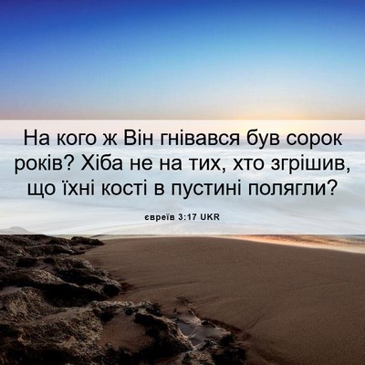 Picture 06 - євреїв 3:17 UKR - На кого ж Він гнівався був - Bible Verse Picture