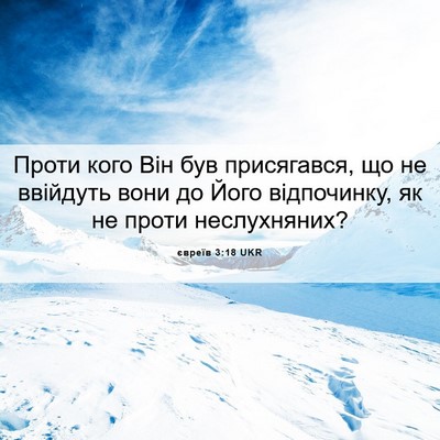 Picture 06 - євреїв 3:18 UKR - Проти кого Він був - Bible Verse Picture