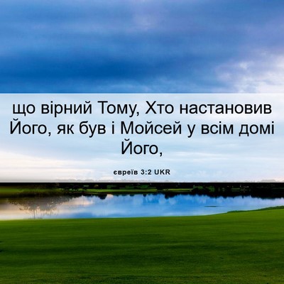 Picture 06 - євреїв 3:2 UKR - що вірний Тому, Хто - Bible Verse Picture