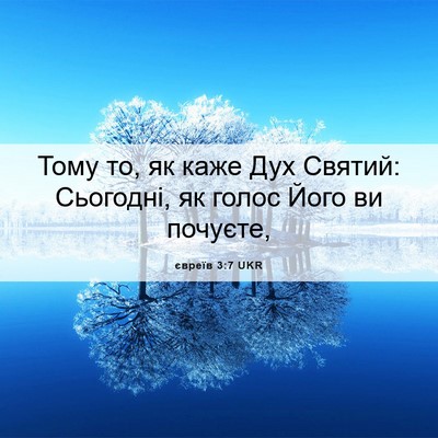 Picture 06 - євреїв 3:7 UKR - Тому то, як каже Дух Святий: - Bible Verse Picture