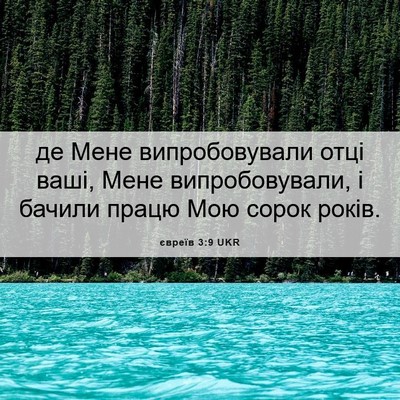 Picture 06 - євреїв 3:9 UKR - де Мене випробовували отці - Bible Verse Picture