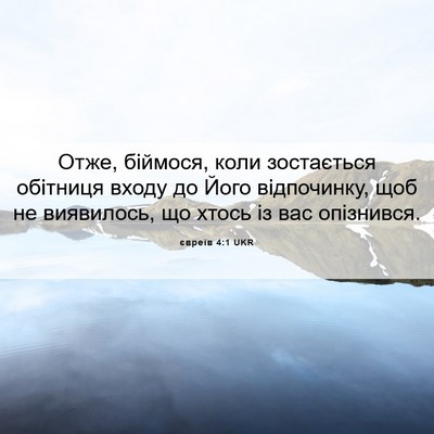 Picture 06 - євреїв 4:1 UKR - Отже, біймося, коли - Bible Verse Picture