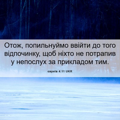 Picture 06 - євреїв 4:11 UKR - Отож, попильнуймо ввійти - Bible Verse Picture