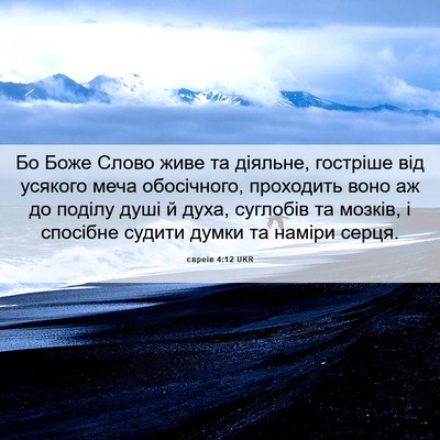 Picture 06 - євреїв 4:12 UKR - Бо Боже Слово живе та - Bible Verse Picture