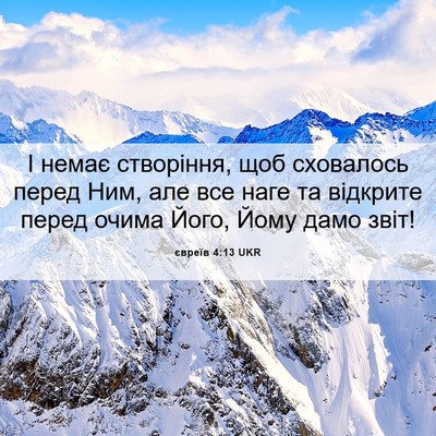 Picture 06 - євреїв 4:13 UKR - І немає створіння, щоб - Bible Verse Picture
