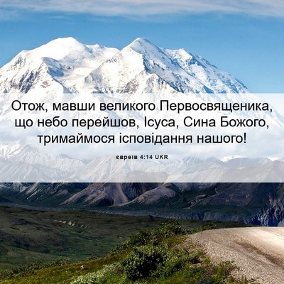 Picture 06 - євреїв 4:14 UKR - Отож, мавши великого - Bible Verse Picture