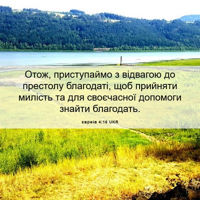 Picture 06 - євреїв 4:16 UKR - Отож, приступаймо з - Bible Verse Picture