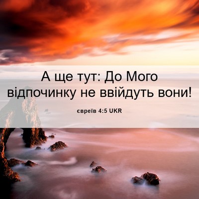 Picture 06 - євреїв 4:5 UKR - А ще тут: До Мого - Bible Verse Picture