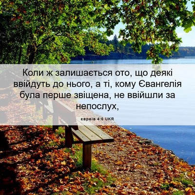 Picture 06 - євреїв 4:6 UKR - Коли ж залишається ото, що - Bible Verse Picture