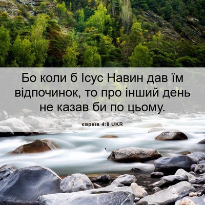 Picture 06 - євреїв 4:8 UKR - Бо коли б Ісус Навин дав їм - Bible Verse Picture