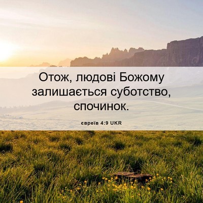 Picture 06 - євреїв 4:9 UKR - Отож, людові Божому - Bible Verse Picture