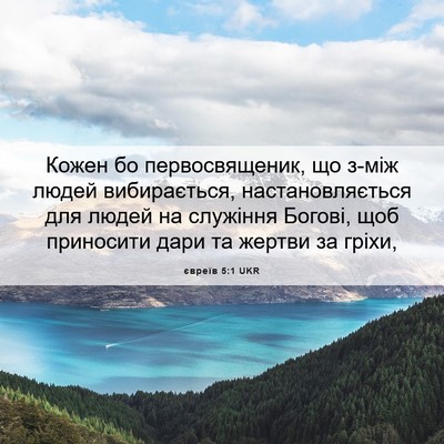Picture 06 - євреїв 5:1 UKR - Кожен бо первосвященик, що - Bible Verse Picture