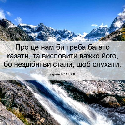 Picture 06 - євреїв 5:11 UKR - Про це нам би треба багато - Bible Verse Picture