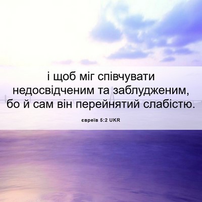 Picture 06 - євреїв 5:2 UKR - і щоб міг співчувати - Bible Verse Picture