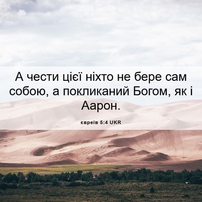 Picture 06 - євреїв 5:4 UKR - А чести цієї ніхто не бере - Bible Verse Picture