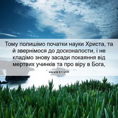 Picture 06 - євреїв 6:1 UKR - Тому полишімо початки - Bible Verse Picture