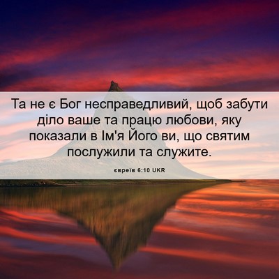 Picture 06 - євреїв 6:10 UKR - Та не є Бог несправедливий, - Bible Verse Picture