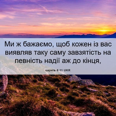 Picture 06 - євреїв 6:11 UKR - Ми ж бажаємо, щоб кожен із - Bible Verse Picture