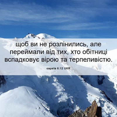 Picture 06 - євреїв 6:12 UKR - щоб ви не розлінились, але - Bible Verse Picture
