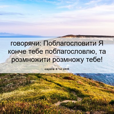 Picture 06 - євреїв 6:14 UKR - говорячи: Поблагословити Я - Bible Verse Picture
