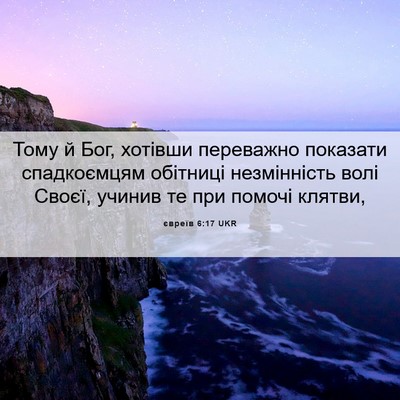 Picture 06 - євреїв 6:17 UKR - Тому й Бог, хотівши - Bible Verse Picture