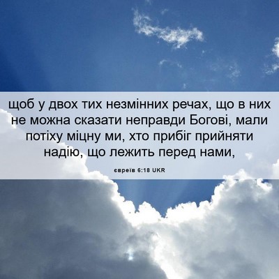 Picture 06 - євреїв 6:18 UKR - щоб у двох тих незмінних - Bible Verse Picture