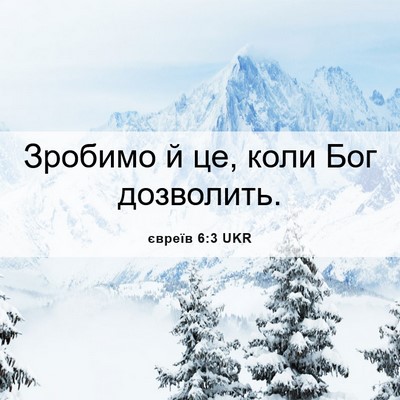 Picture 06 - євреїв 6:3 UKR - Зробимо й це, коли Бог - Bible Verse Picture