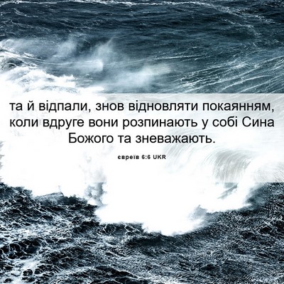 Picture 06 - євреїв 6:6 UKR - та й відпали, знов - Bible Verse Picture