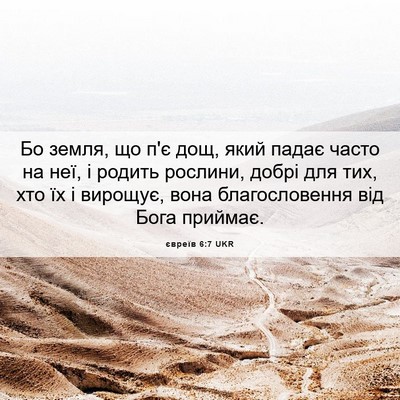 Picture 06 - євреїв 6:7 UKR - Бо земля, що п'є дощ, який - Bible Verse Picture