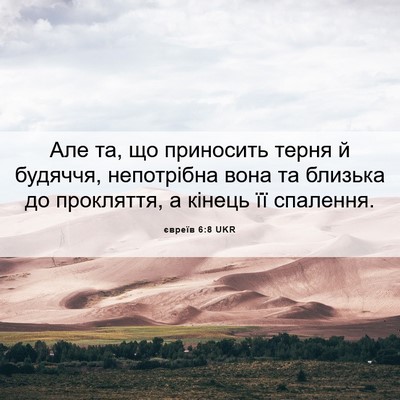 Picture 06 - євреїв 6:8 UKR - Але та, що приносить терня - Bible Verse Picture